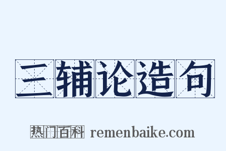 三辅论造句是什么意思的图片
